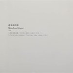 《再见 乌托邦》现场 Exhibition View 0